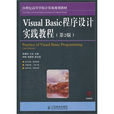 Visual Basic程式設計實踐教程(人民郵電出版社第2版)