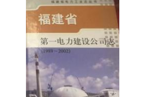 福建省第一電力建設公司志