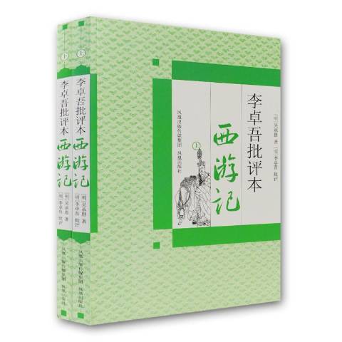 李卓吾批評本西遊記(2010年鳳凰出版社出版的圖書)