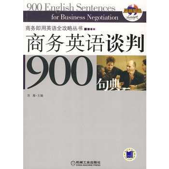 商務英語談判900句典