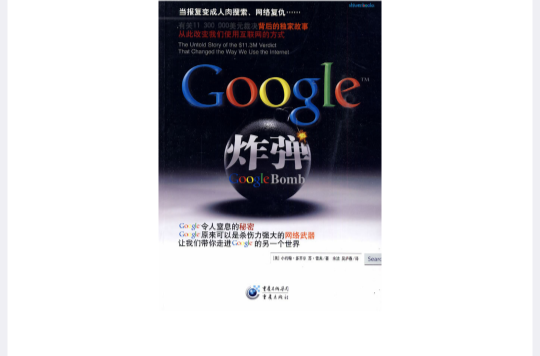 Google炸彈(圖書名)