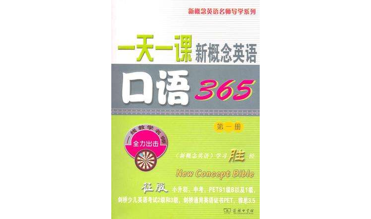 一天一課新概念英語口語365（第一冊）