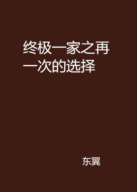 終極一家之再一次的選擇