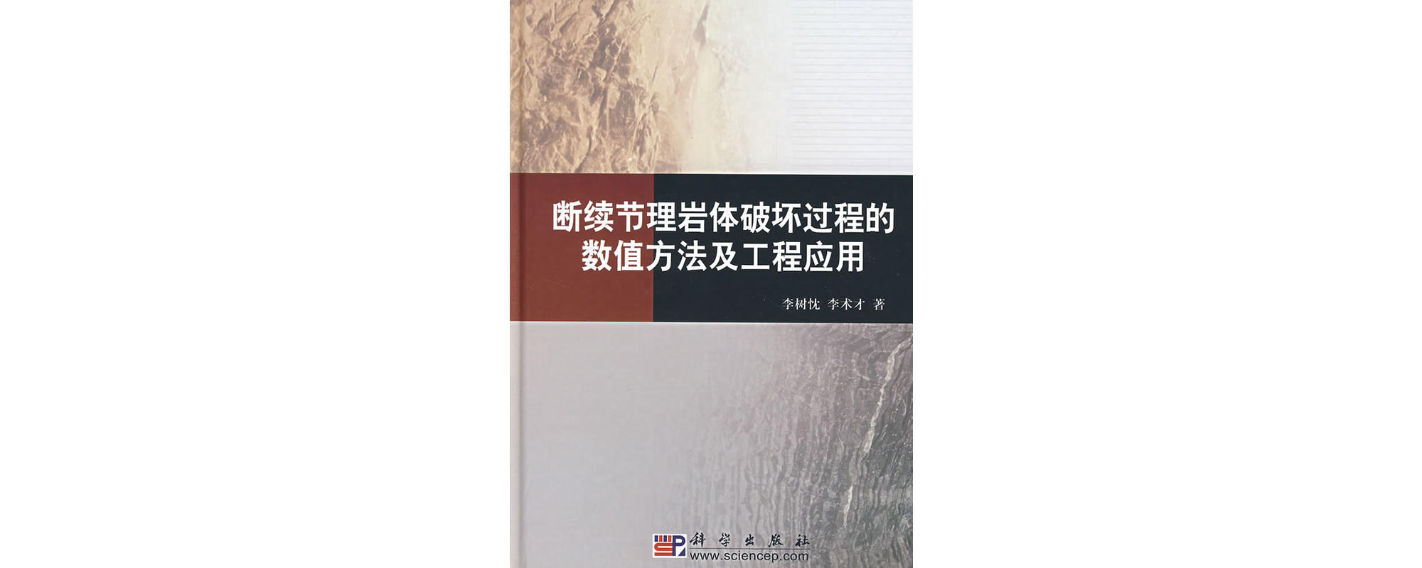 斷續節理岩體破壞過程的數值方法及工程套用