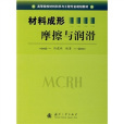 高等院校教材科學與工程專業規劃教材：材料成形摩擦與潤滑