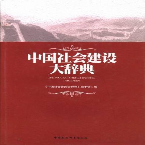 中國社會建設大辭典(2013年中國社會科學出版社出版的圖書)