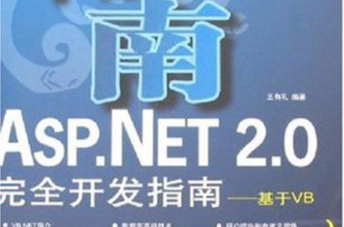 ASP.NET 2.0完全開發指南