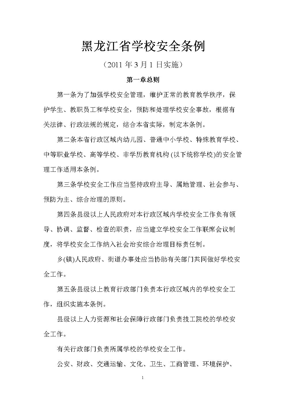 黑龍江省學校安全條例