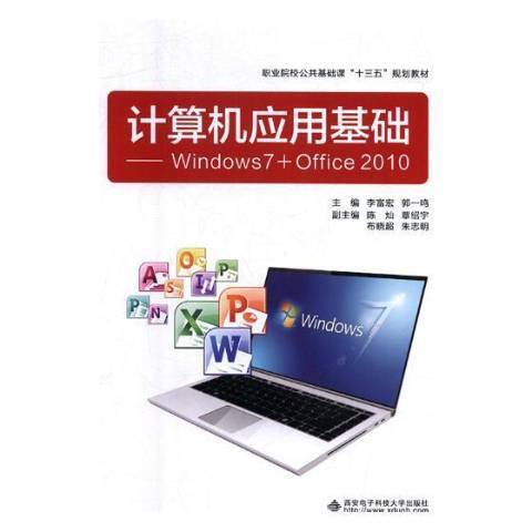 計算機套用基礎——Windows7+Office2010