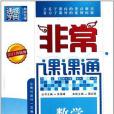 非常課課通 5年級數學上(1970年延邊大學出版的圖書)