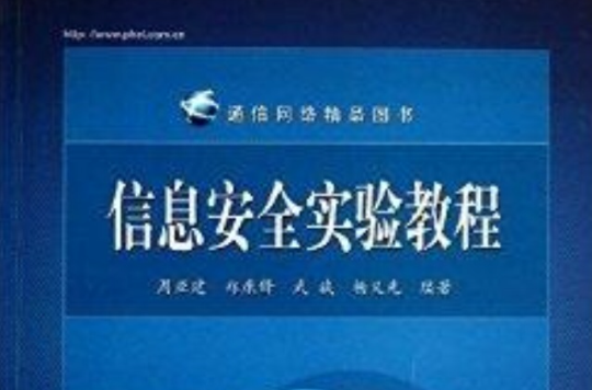 通信網路精品圖書：信息安全實驗教程