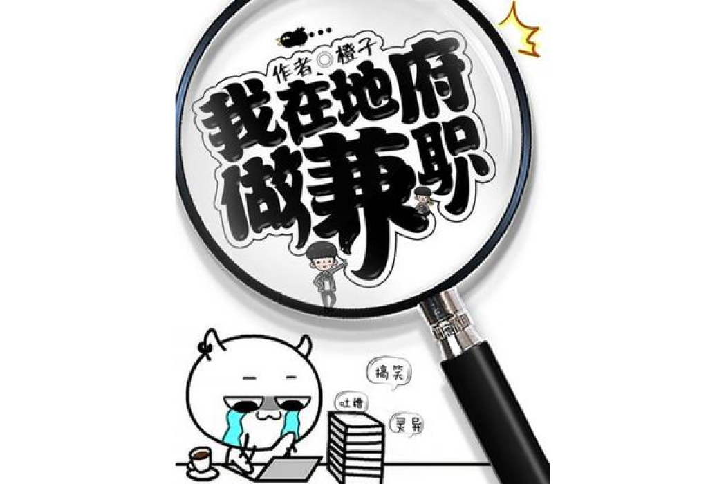 我在地府做兼職