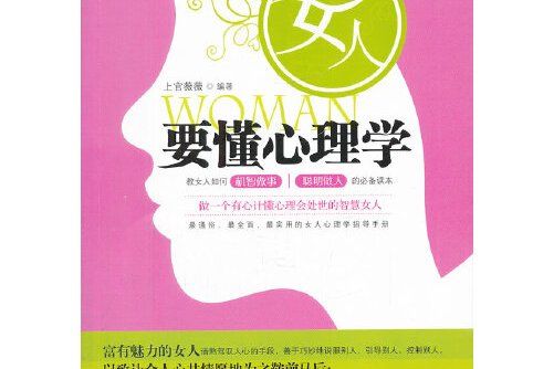 女人要懂心理學(2011年中國致公出版社出版的圖書)