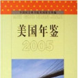 美國年鑑2005