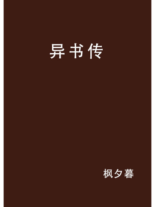 異書傳