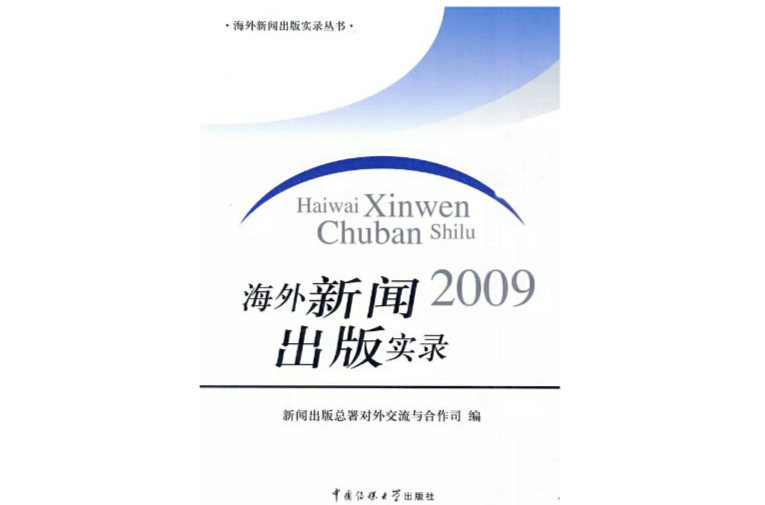 海外新聞2009出版實錄