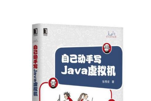 自己動手寫Java虛擬機