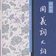 漢語工具書大系·同義詞大詞典(同義詞大詞典)