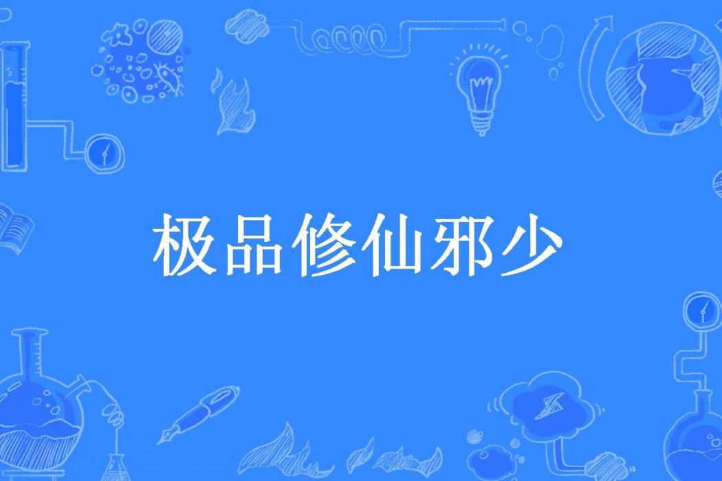 極品修仙邪少(那些花兒所著小說)