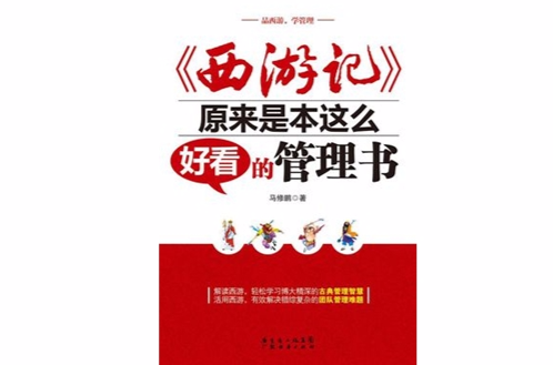 西遊記原來是本這么好看的管理書(《西遊記》原來是本這么好看的管理書)