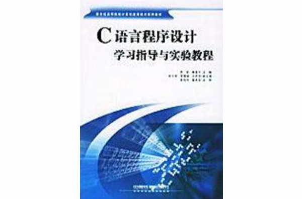 C語言程式設計學習指導與實驗教程