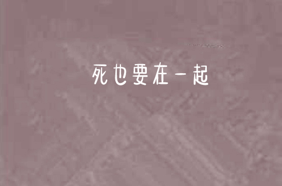 死也要在一起