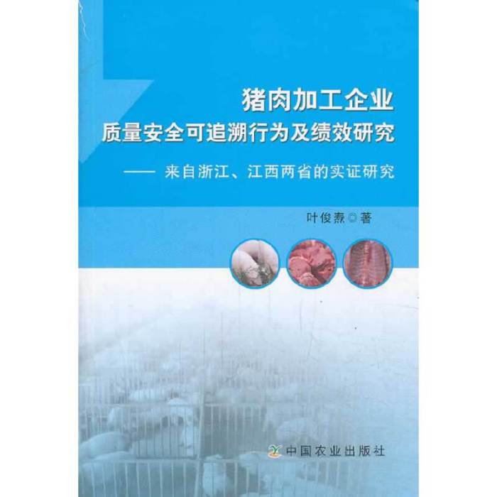 豬肉加工企業質量安全可追溯行為及績效研究