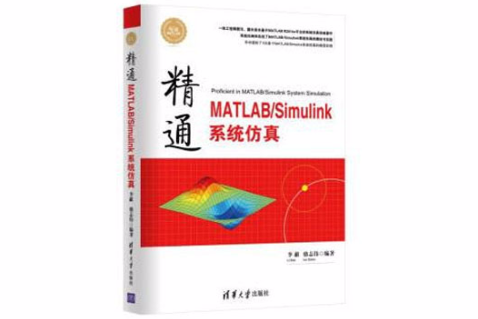 精通MATLAB/Simulink系統仿真