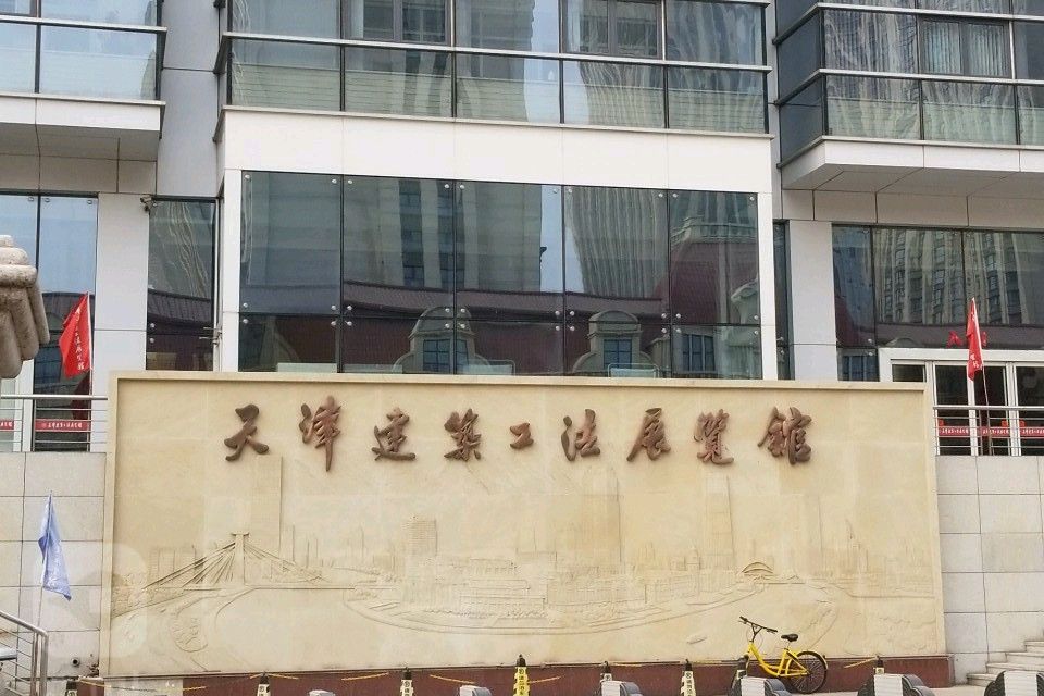 天津建築工法展示館