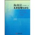 海商法及其哲理化初論