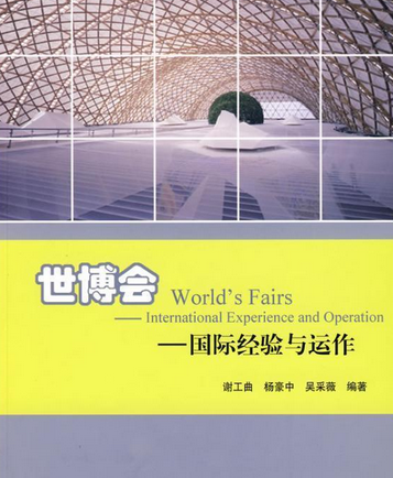 世博會(2008年中國建築工業出版社出版的圖書)