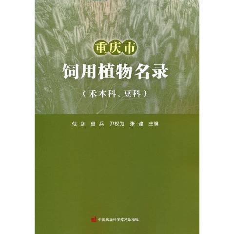 重慶市飼用植物名錄禾本科、豆科