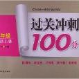 13秋過關衝刺100分：9年級英語·上