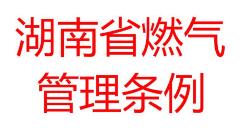 湖南省燃氣管理條例