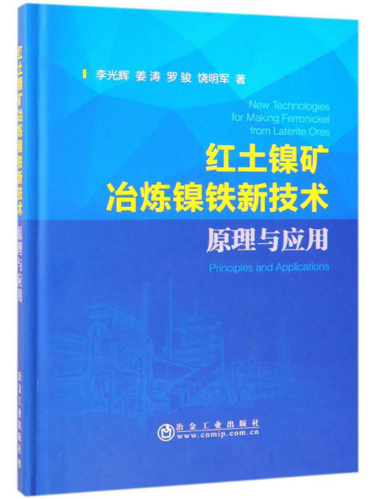 紅土鎳礦冶煉鎳鐵新技術：原理與套用