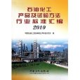 石油化工產品及試驗方法行業標準彙編