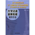 大學法語簡明教程輔導手冊