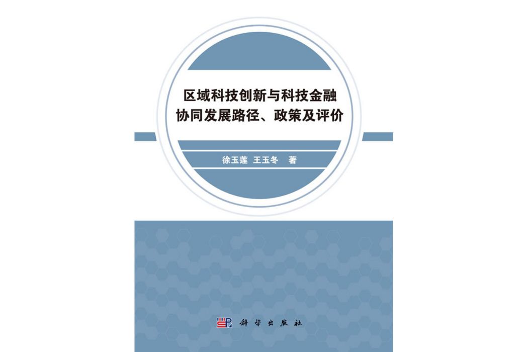 區域科技創新與科技金融協同發展路徑、政策及評價