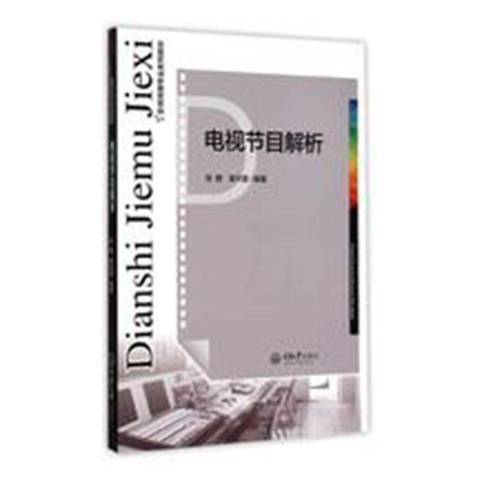 電視節目解析(2015年重慶大學出版社出版的圖書)