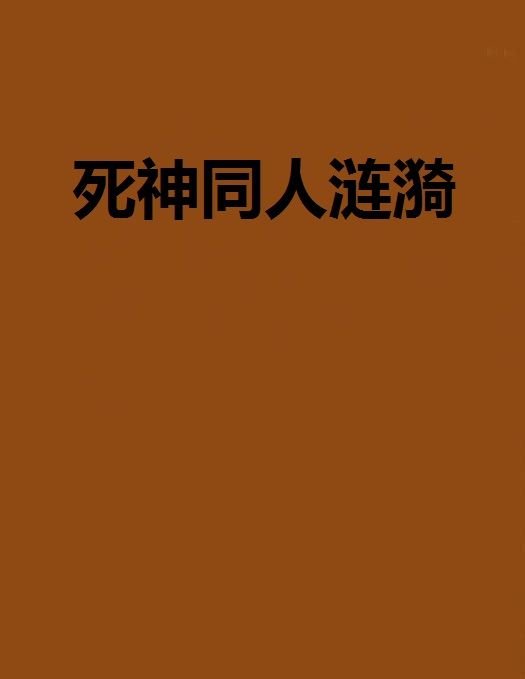 死神同人漣漪