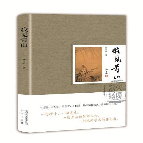 我見青山(2017年文津出版社出版的圖書)