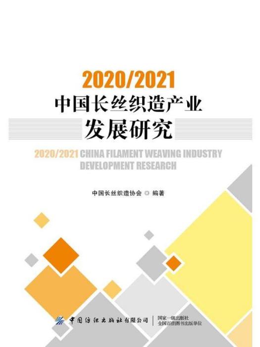 2020/2021中國長絲織造產業發展研究