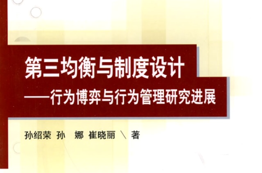 第三均衡與制度設計：行為博弈與行為管理研究進展(第三均衡與制度設計——行為博弈與行為管理研究進展)