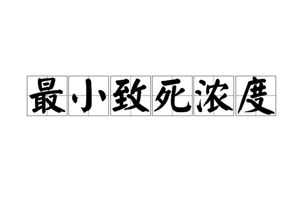 最小致死濃度