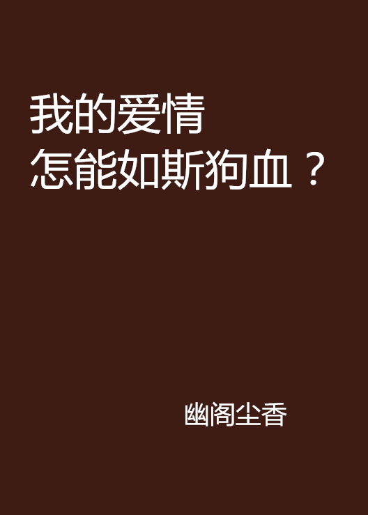 我的愛情怎能如斯狗血？