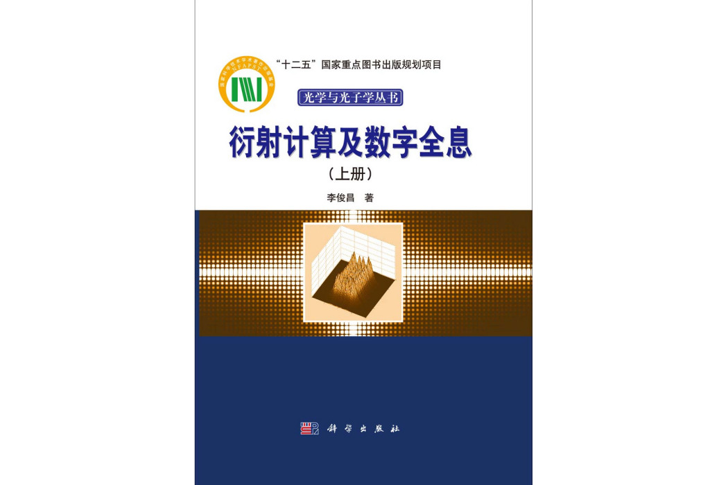 衍射計算及數字全息·上冊