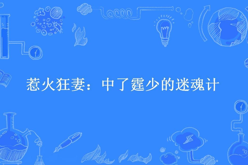 惹火狂妻：中了霆少的迷魂計