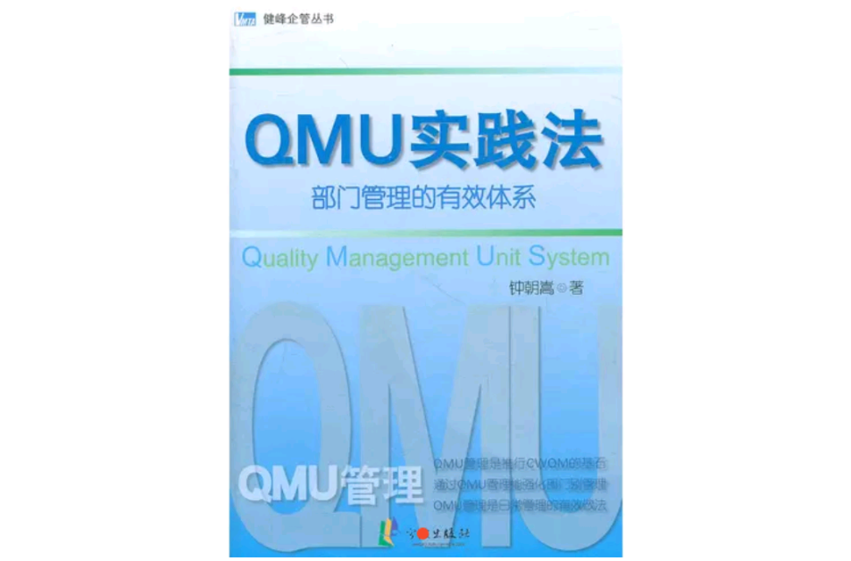 qmu實踐法