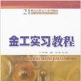 金工實習教程(2008年華南理工大學出版社出版的圖書)