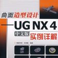 曲面造型設計：UGNX4中文版實例詳解